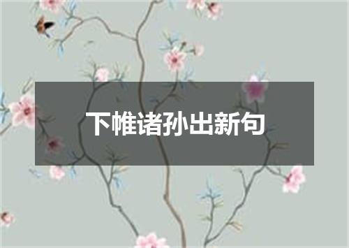 下帷诸孙出新句
