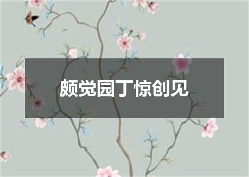 颇觉园丁惊创见