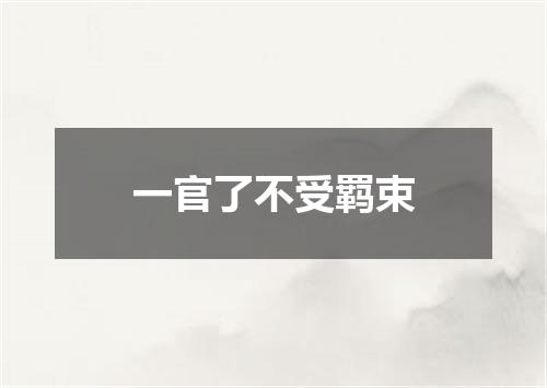 一官了不受羁束