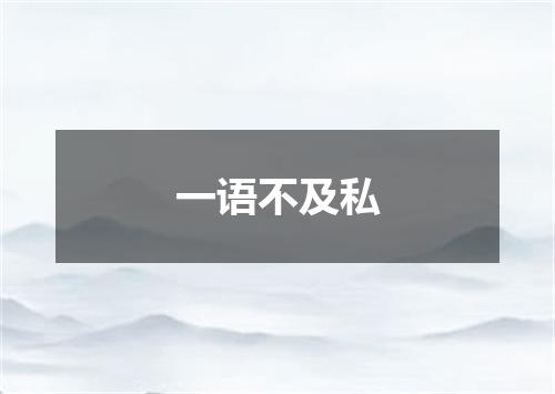 一语不及私