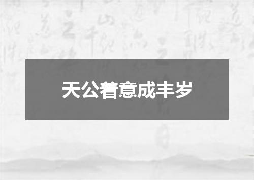 天公着意成丰岁
