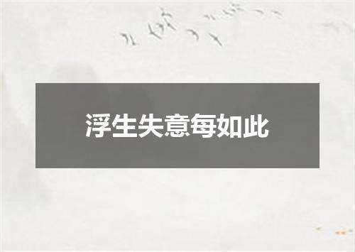 浮生失意每如此