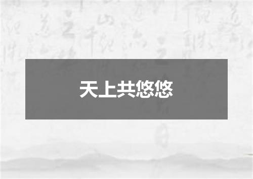天上共悠悠