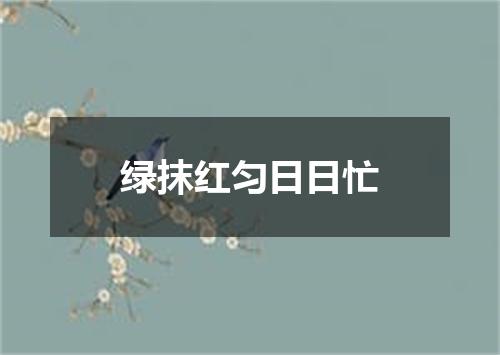 绿抹红匀日日忙