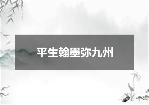 平生翰墨弥九州