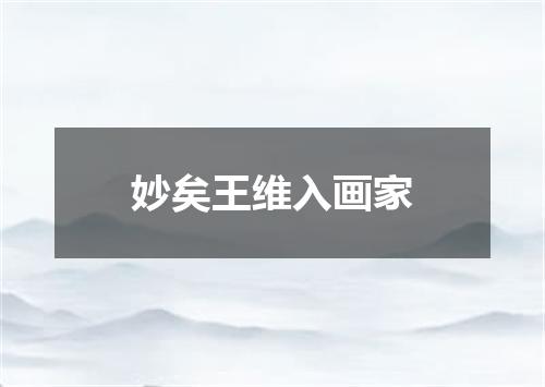 妙矣王维入画家