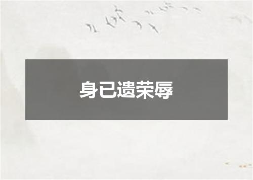 身已遗荣辱
