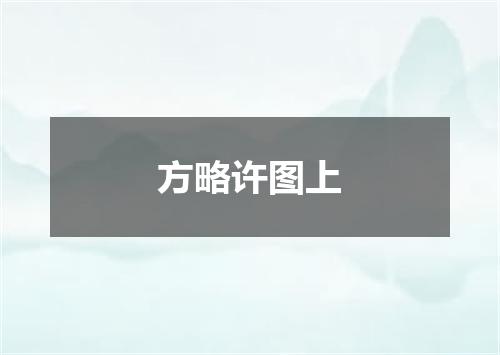 方略许图上