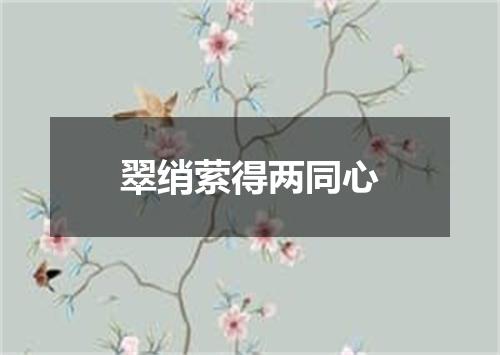 翠绡萦得两同心