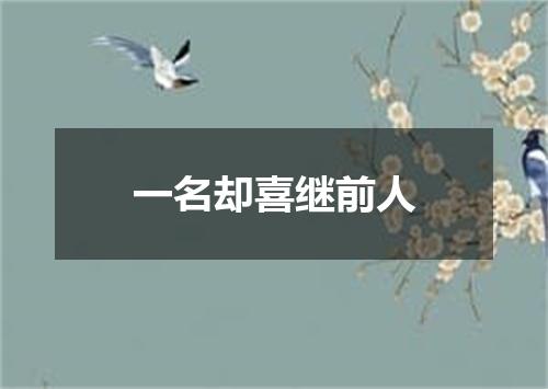 一名却喜继前人