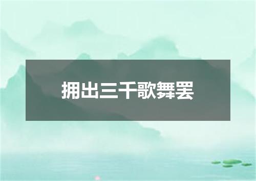 拥出三千歌舞罢