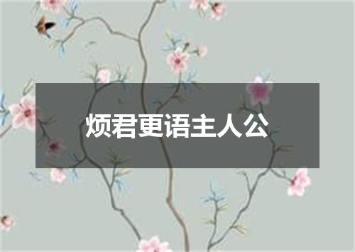 烦君更语主人公