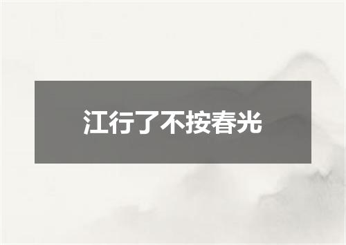 江行了不按春光