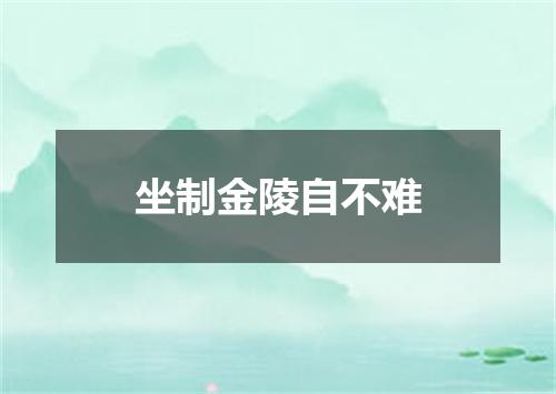 坐制金陵自不难