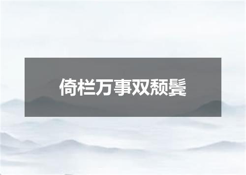 倚栏万事双颓鬓