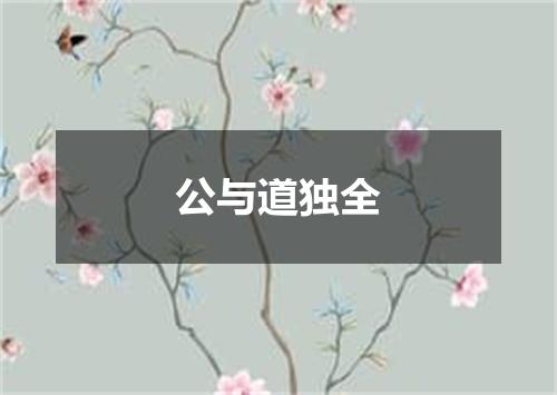 公与道独全