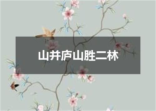 山并庐山胜二林