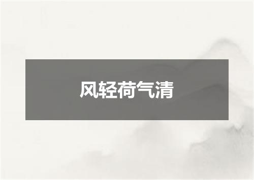 风轻荷气清