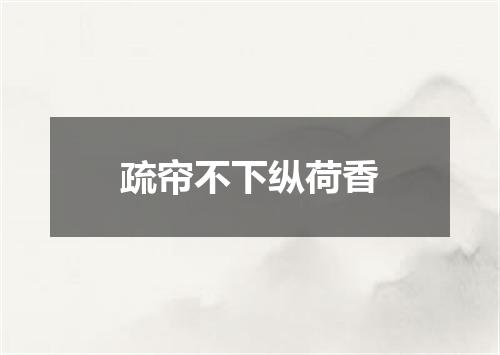 疏帘不下纵荷香