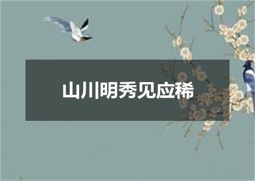 山川明秀见应稀