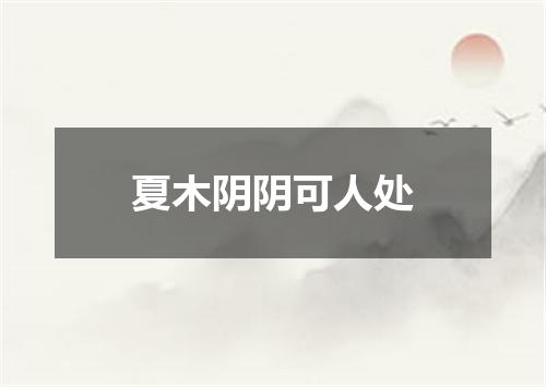 夏木阴阴可人处