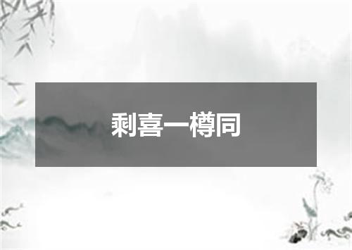 剩喜一樽同