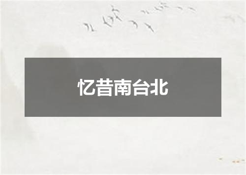 忆昔南台北