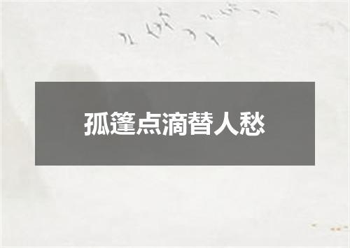 孤篷点滴替人愁