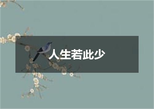 人生若此少