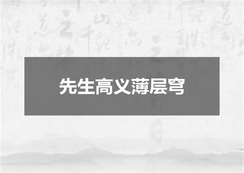 先生高义薄层穹