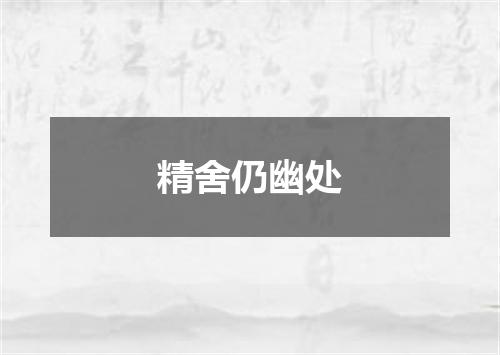 精舍仍幽处