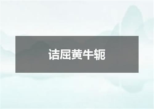 诘屈黄牛轭