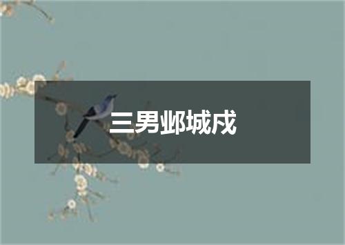 三男邺城戍