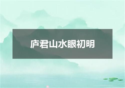 庐君山水眼初明