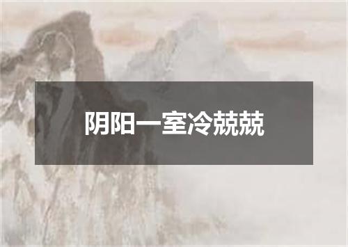 阴阳一室冷兢兢