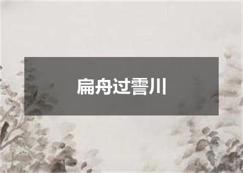 扁舟过霅川