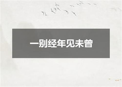 一别经年见未曾