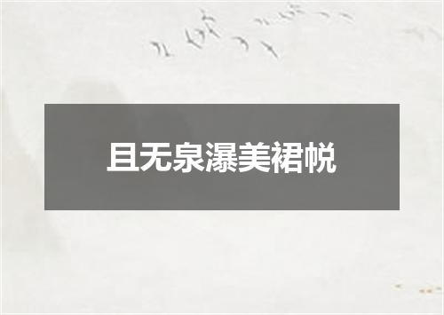 且无泉瀑美裙帨