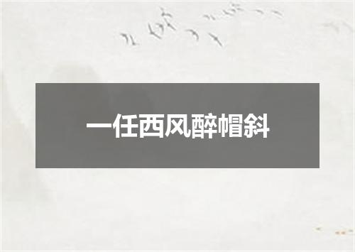 一任西风醉帽斜