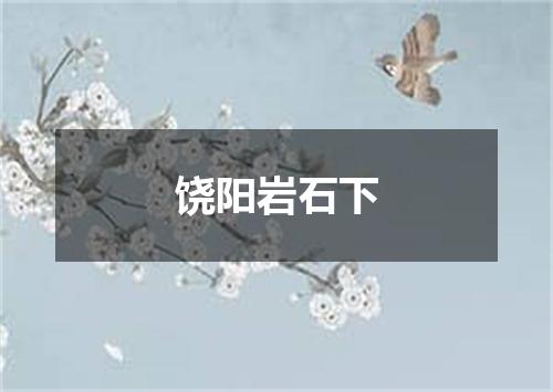 饶阳岩石下
