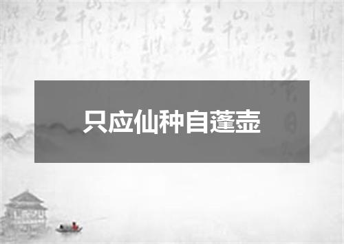 只应仙种自蓬壶