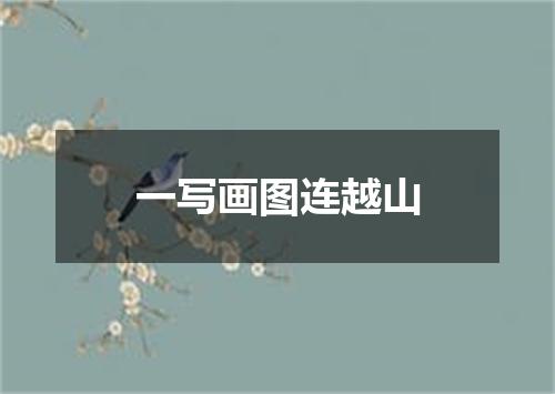 一写画图连越山