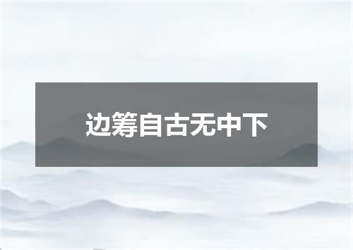 边筹自古无中下