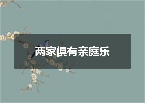 两家俱有亲庭乐
