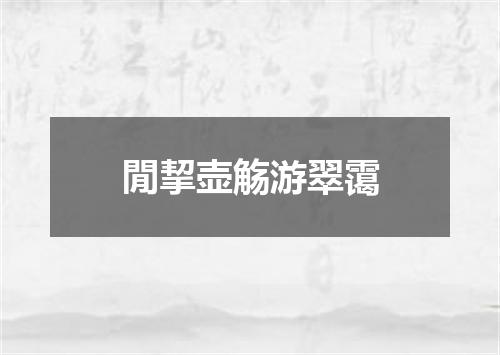 閒挈壶觞游翠霭