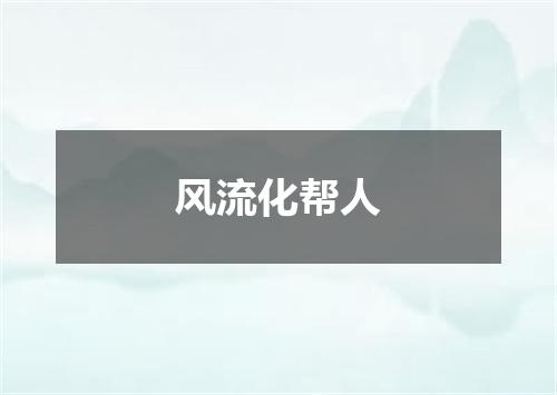 风流化帮人