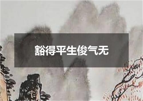 豁得平生俊气无