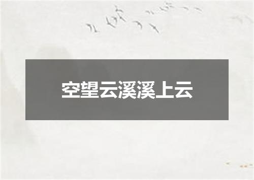 空望云溪溪上云