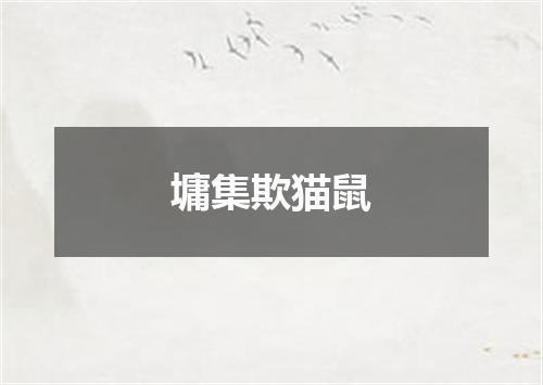 墉集欺猫鼠