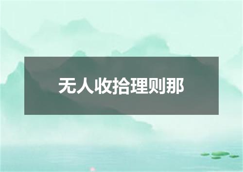 无人收拾理则那